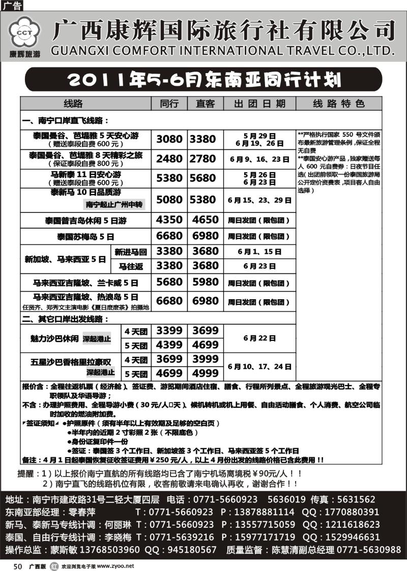 r50康辉国旅出境旅游中心——2011年5-6月东南亚同行计划