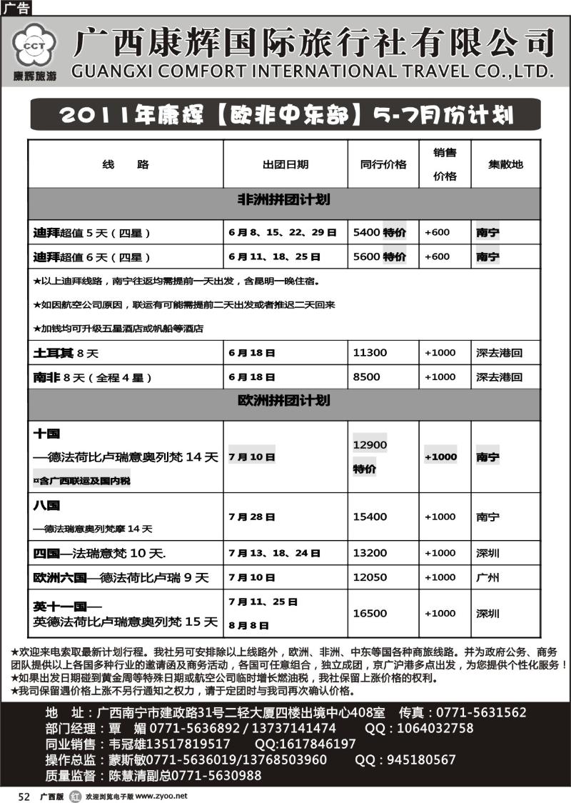 r52康辉国旅出境旅游中心——2011年康辉【欧非中东部】6-8月份计划