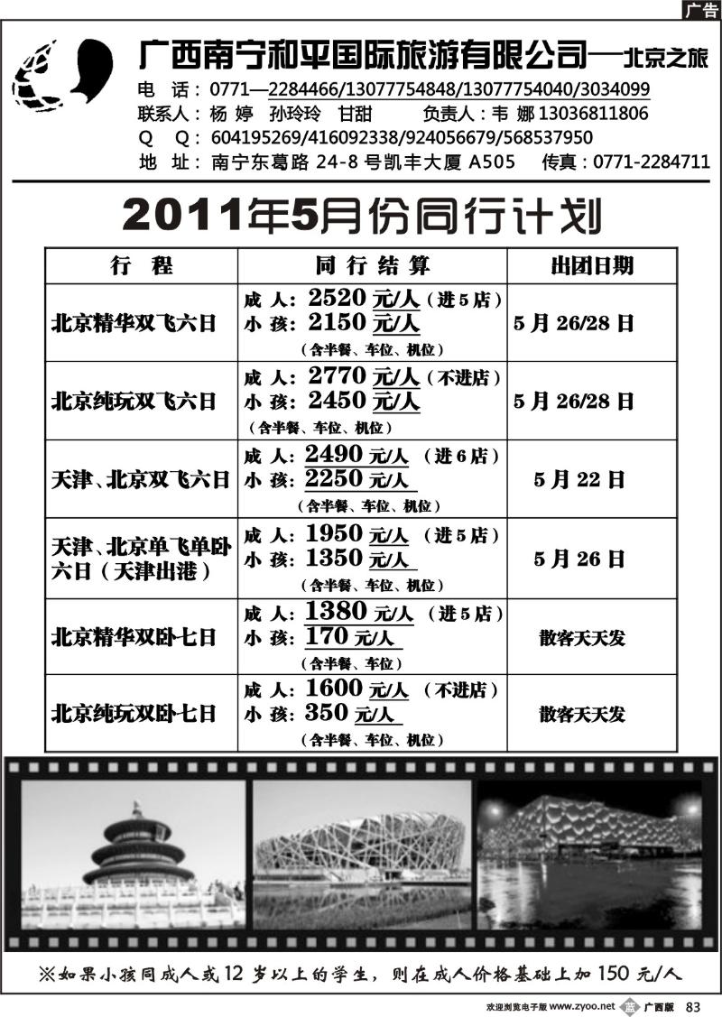 b83广西南宁和平国际旅游有限公司-北京之旅