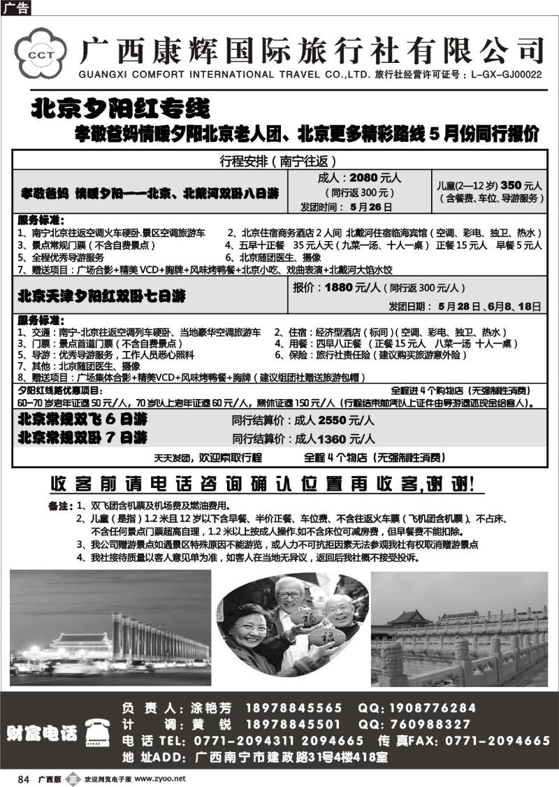 b84广西康辉—北京夕阳红