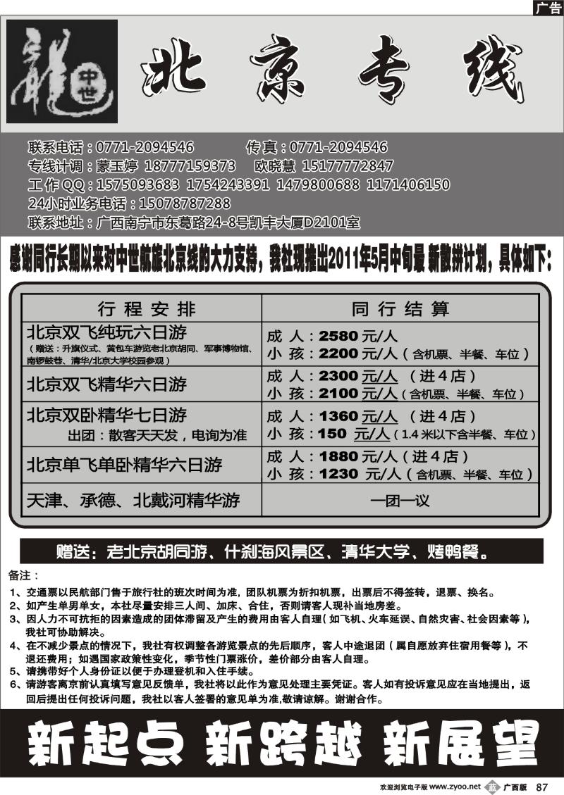 b87中世航旅-北京专线