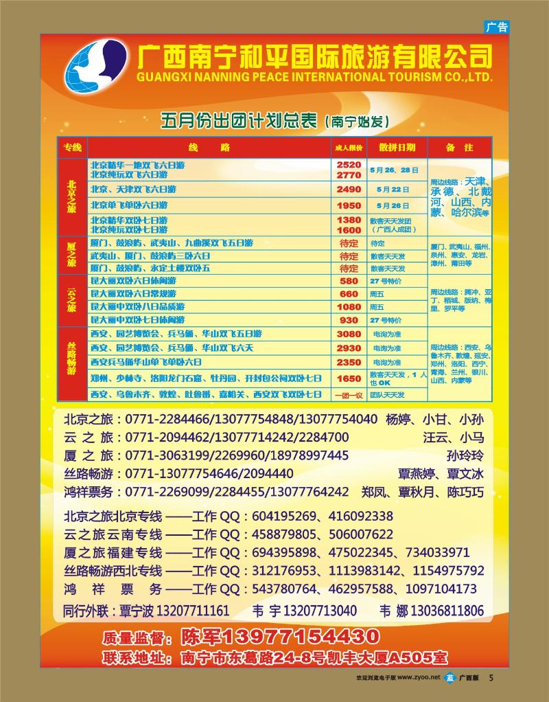 bb05广西南宁和平国际旅游有限公司