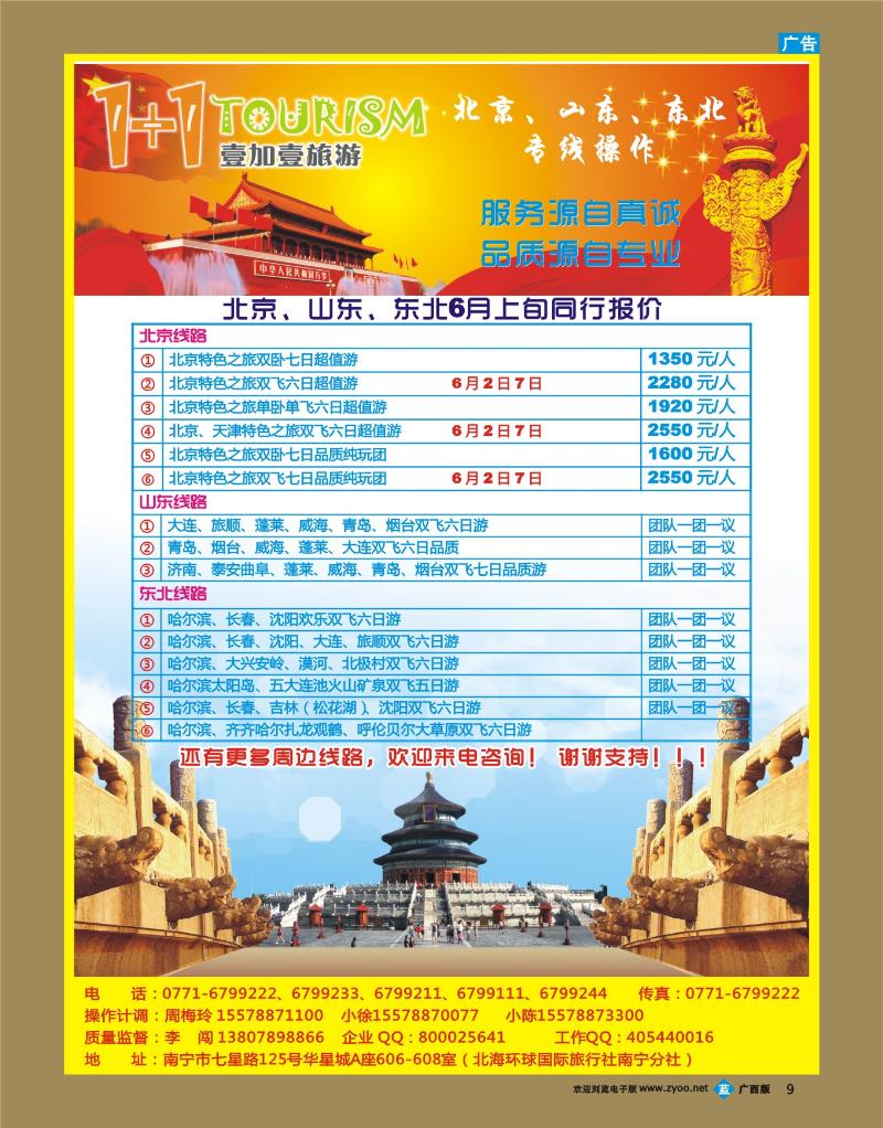 bb09“1+1旅游”北京、山东、东北专线操作