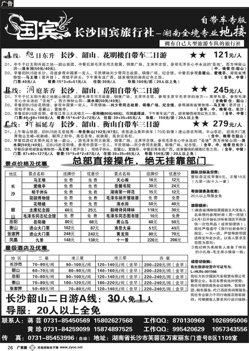 b26长沙国宾旅行社——自带车专版（特价）