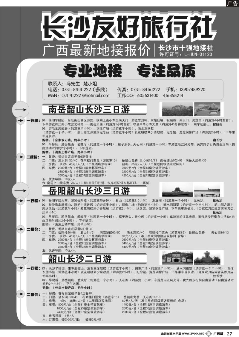 b27长沙友好旅行社广西最新地接报价