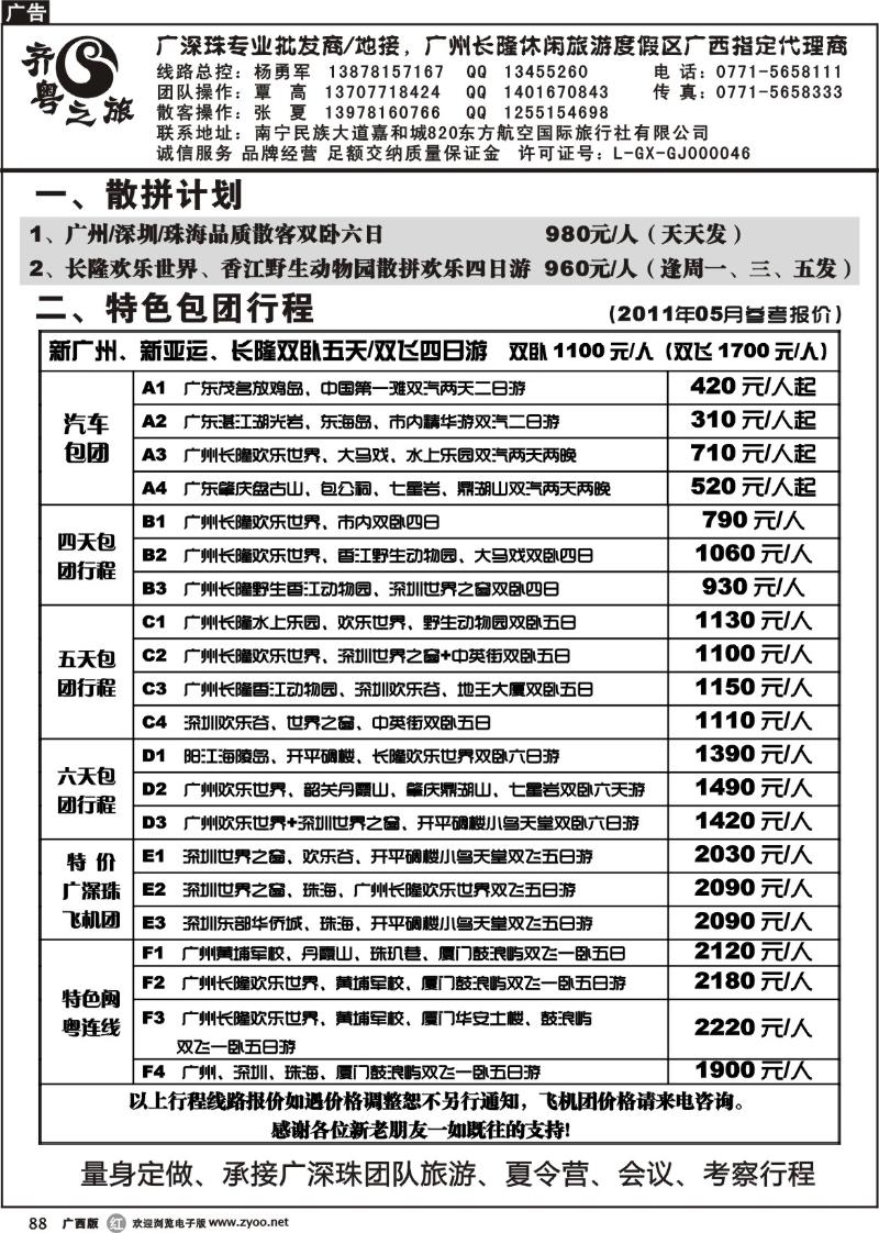 r88齐粤之旅—5月广州长隆旅游产品报价