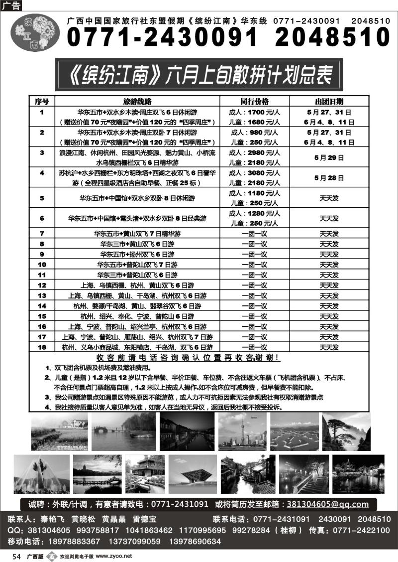 b54广西中国国际旅行社—缤纷江南