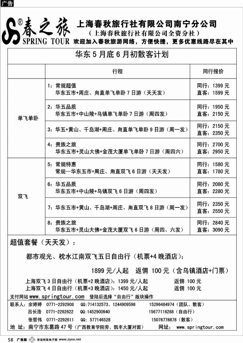 b58春秋旅游-5月中旬华东散客计划