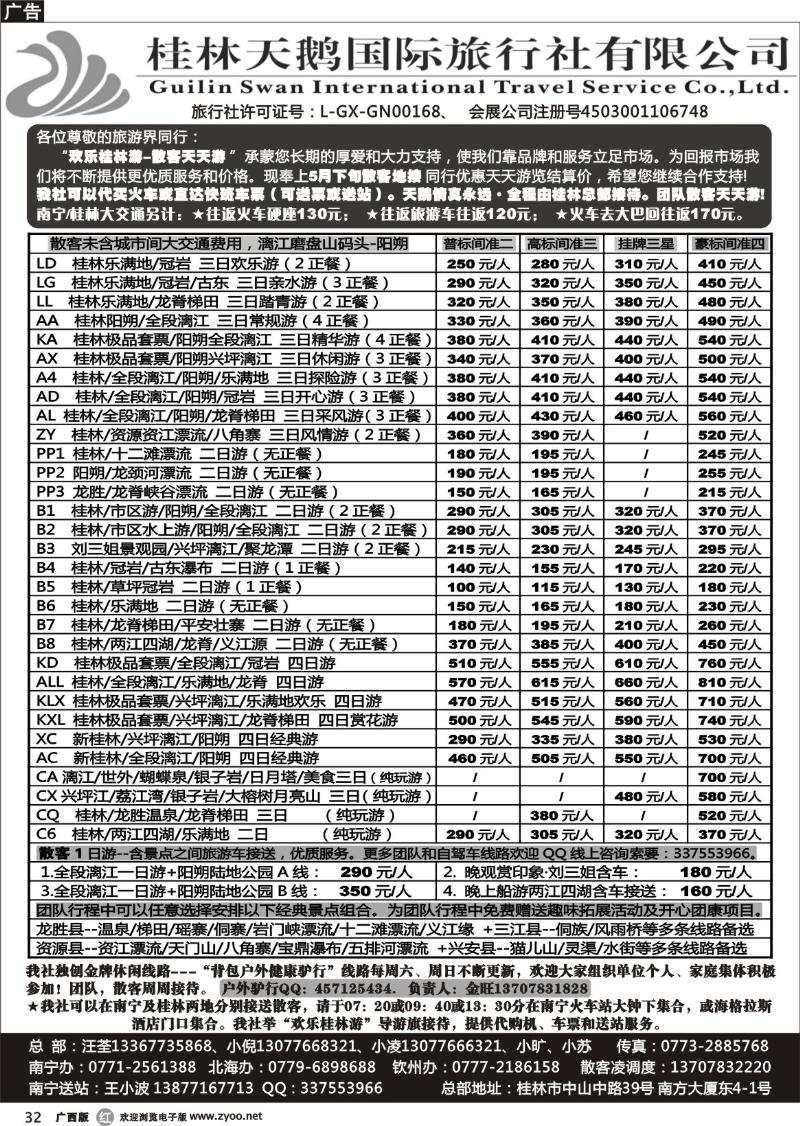r32桂林天鹅国际旅行社有限公司
