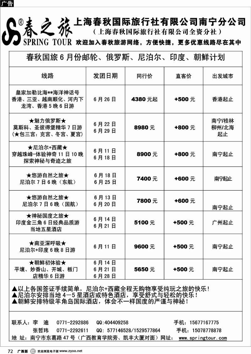 r72春秋旅游-6月邮轮、俄罗斯、尼泊尔、朝鲜计划