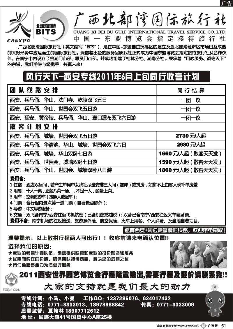 b61广西北部湾国旅-风行天下-西安专线