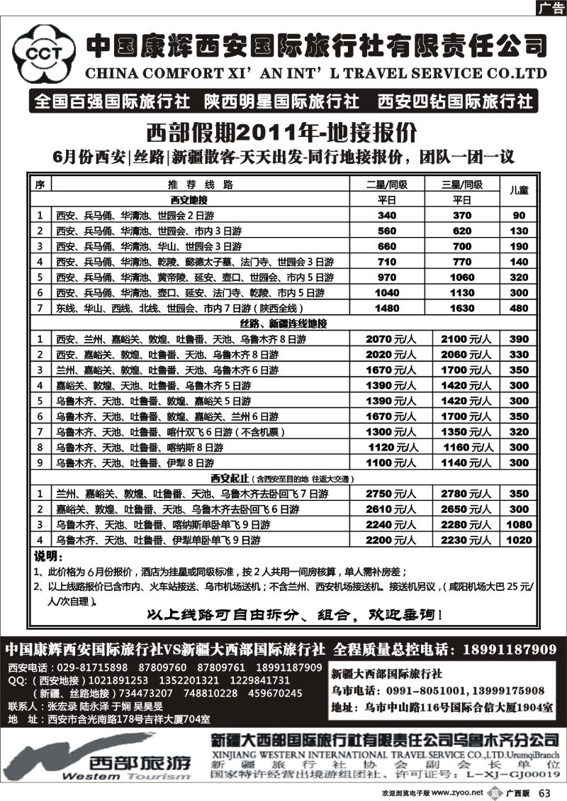 b63中国康辉西安国际旅行社新疆大西部国际旅行社