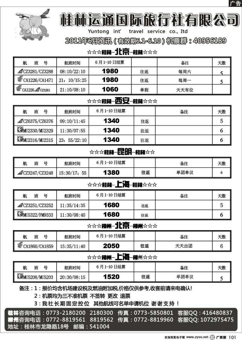 r101桂林运通国旅票务