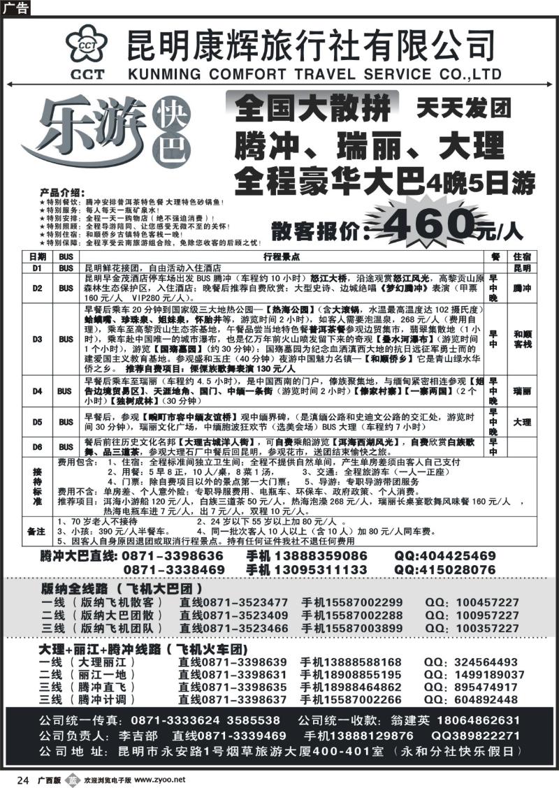 b24昆明康辉-乐游快巴腾冲大理专线