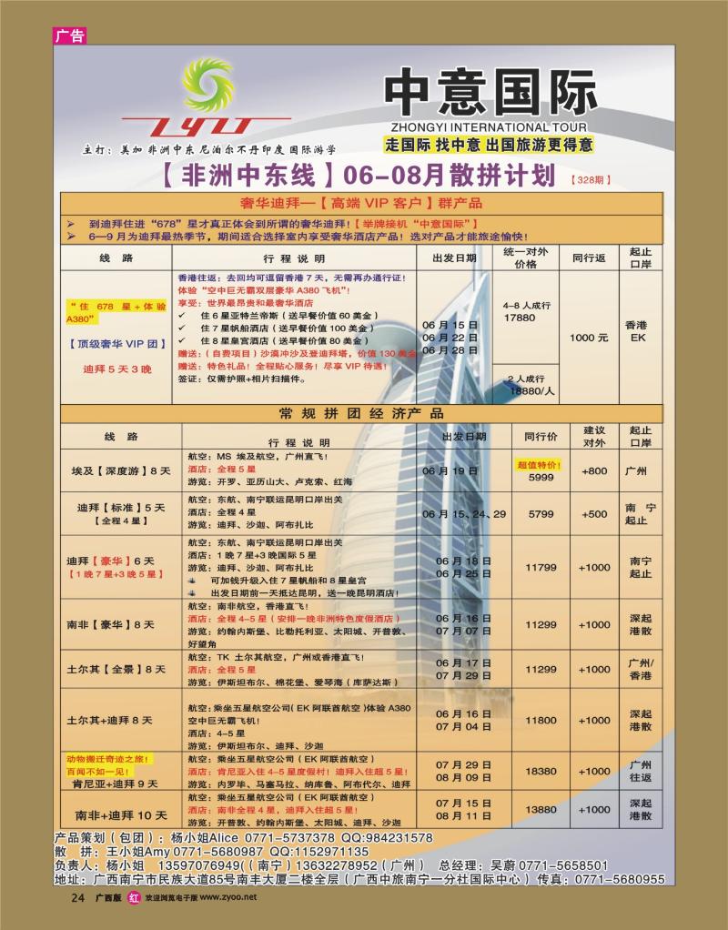 rr24中意国际（广西）-非洲中东线06-07月散拼计划