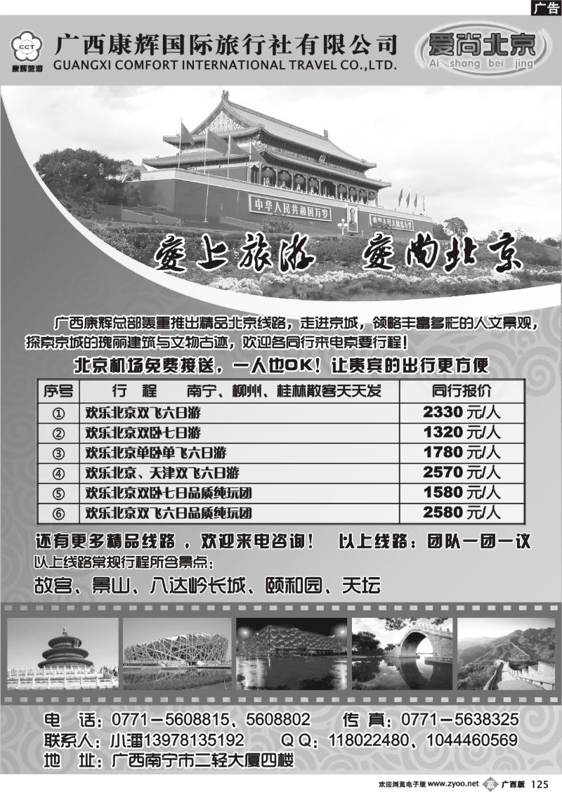 b125广西康辉国旅—爱尚北京
