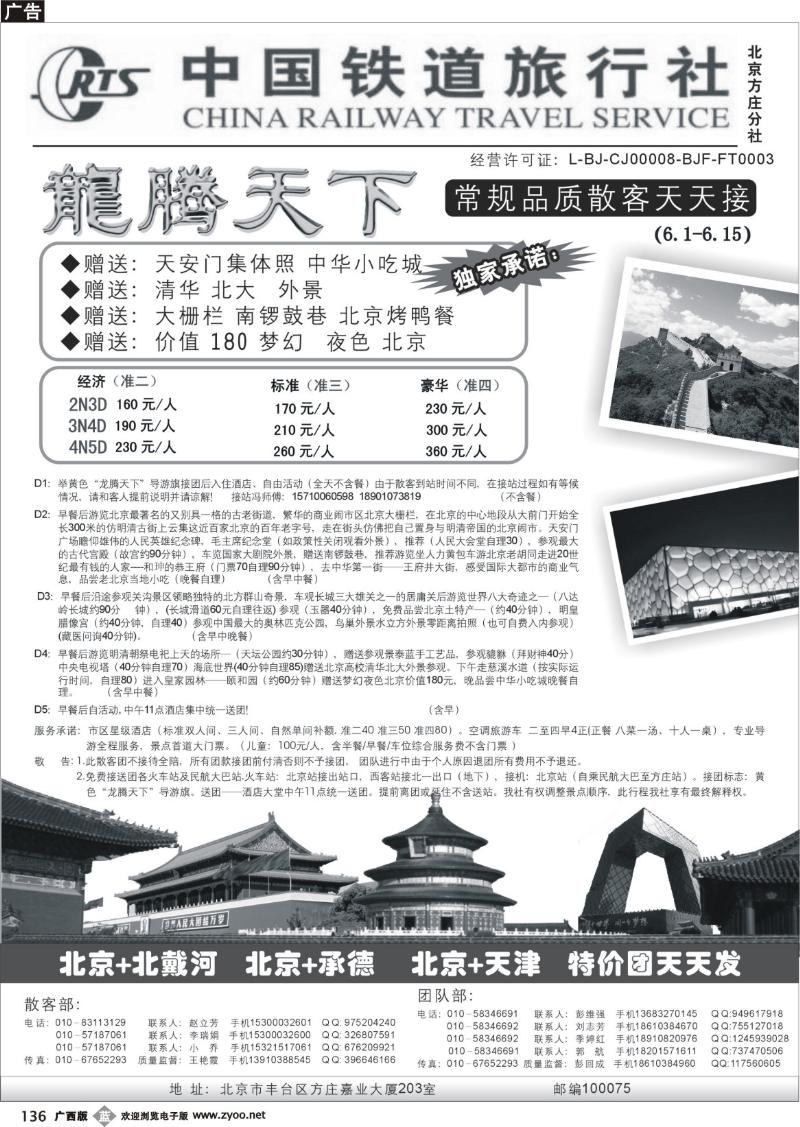 b136中国铁道旅行社（北京方庄分社）—北京团队散客天天接