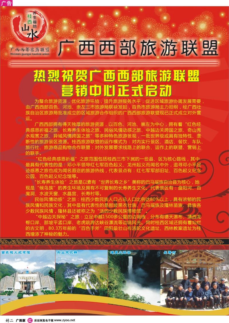 红版封二-广西西部旅游联盟-营销中心正式启动