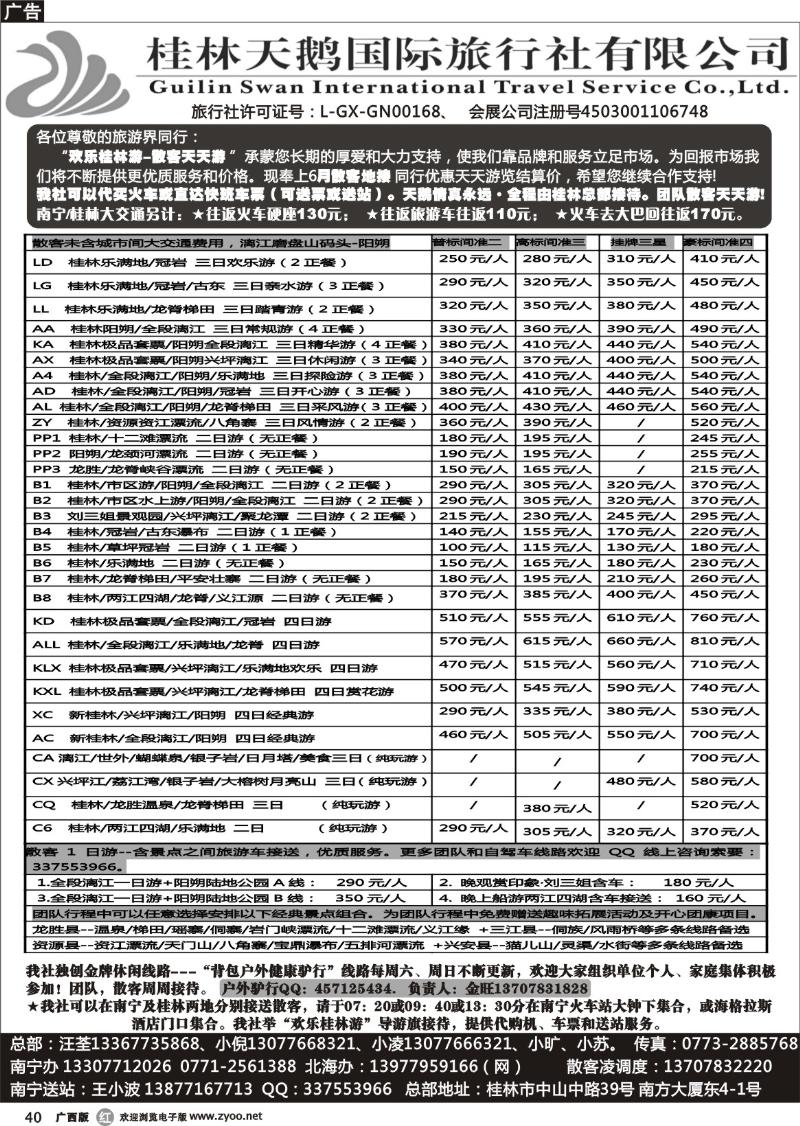 r40桂林天鹅国际旅行社有限公司