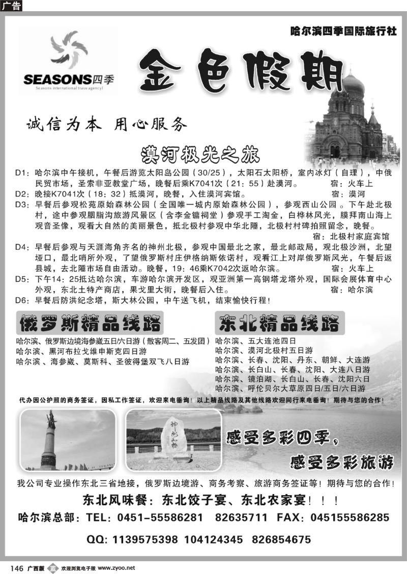 b146金色假期-哈尔滨四季国际旅行社