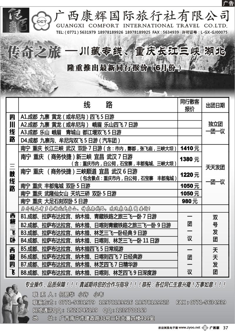 b37广西康辉（传奇之旅）—三峡、川藏专线