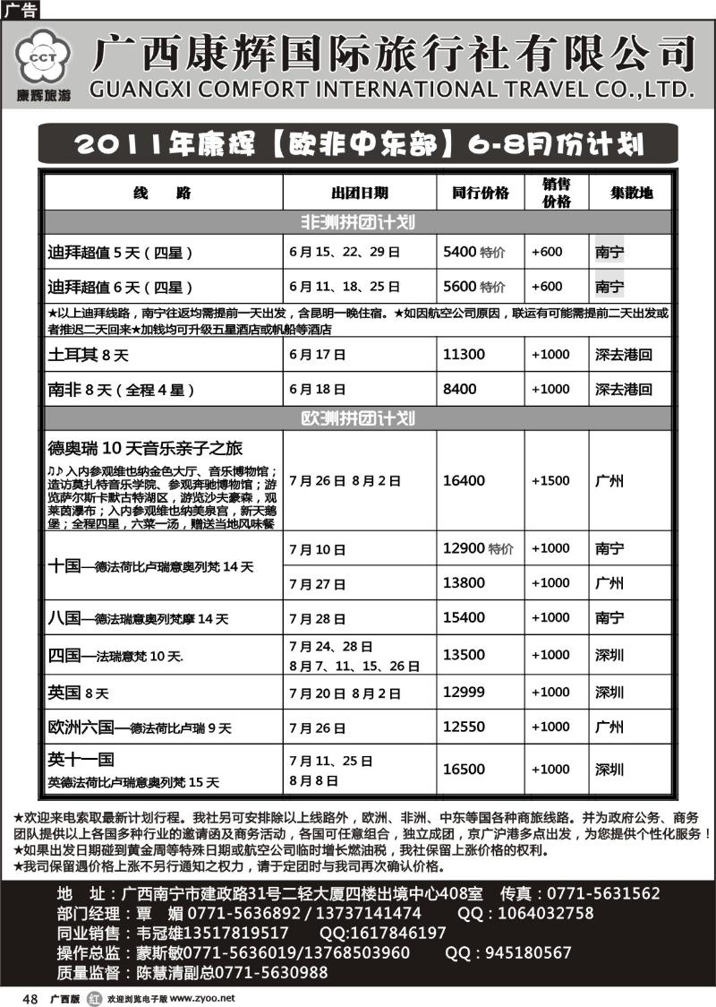 r48康辉国旅出境旅游中心——2011年康辉【欧非中东部】6-8月份计划