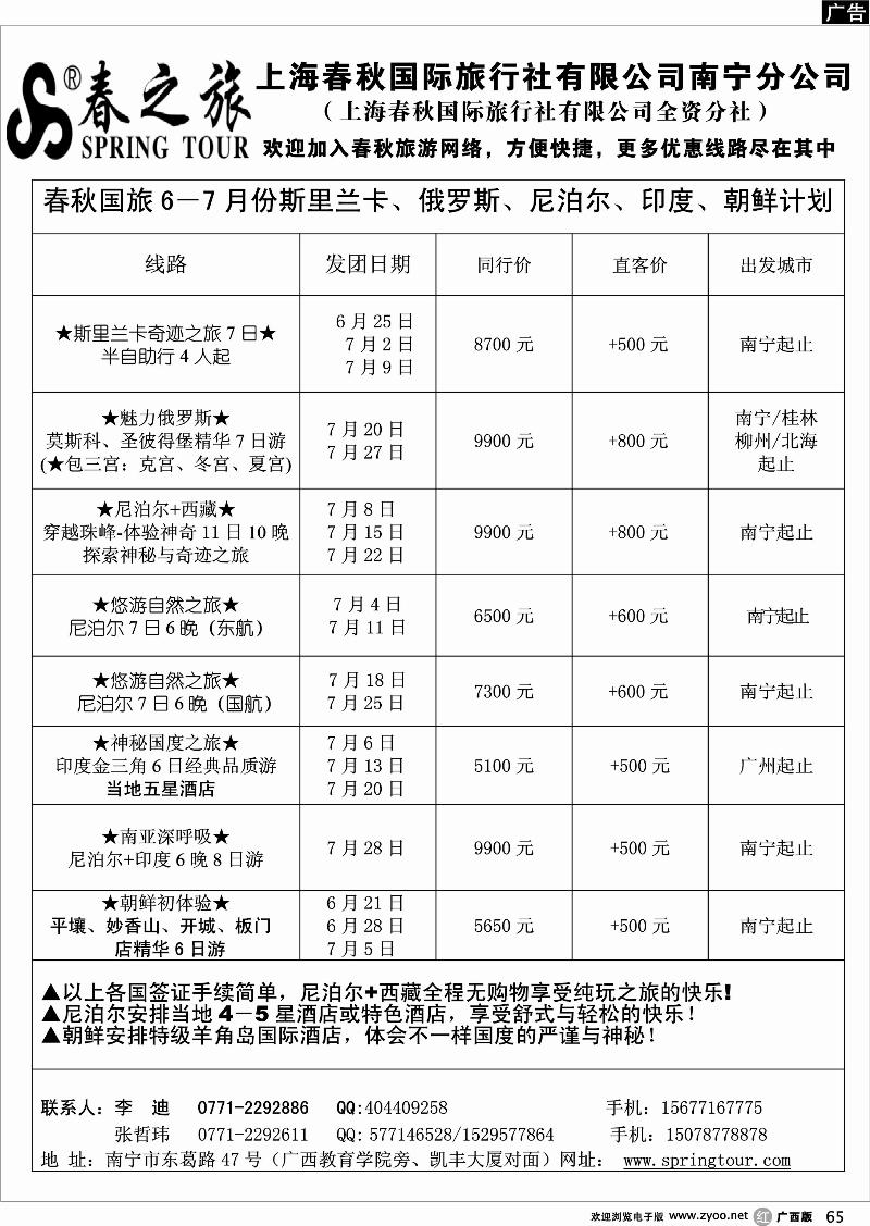 r65春秋旅游-6－7月斯里兰卡、俄罗斯、尼泊尔、朝鲜计划