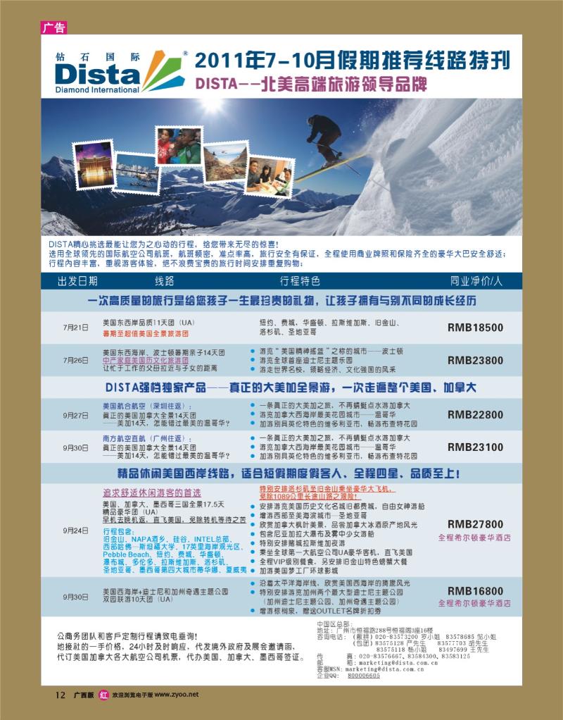 rr12钻石国际旅行社——2011年7-10月美洲旅游线路特刊