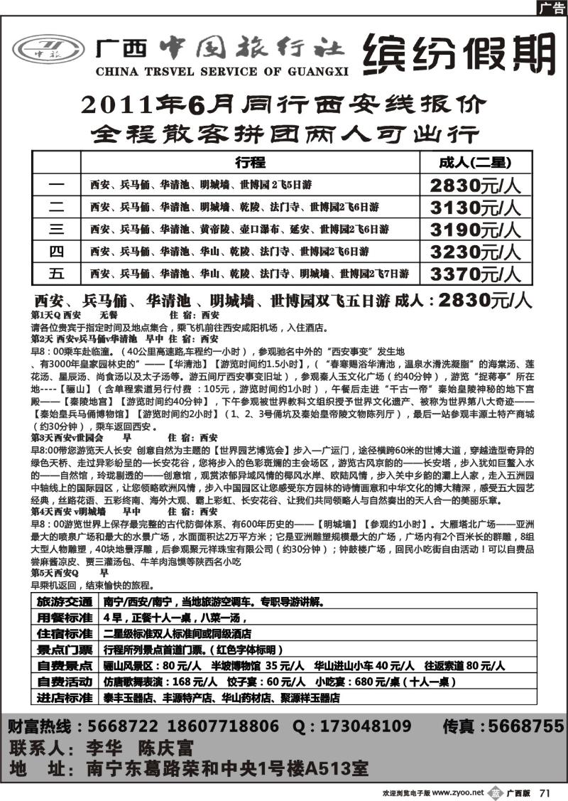 b71广西中国旅行社-缤纷假期-西安专线