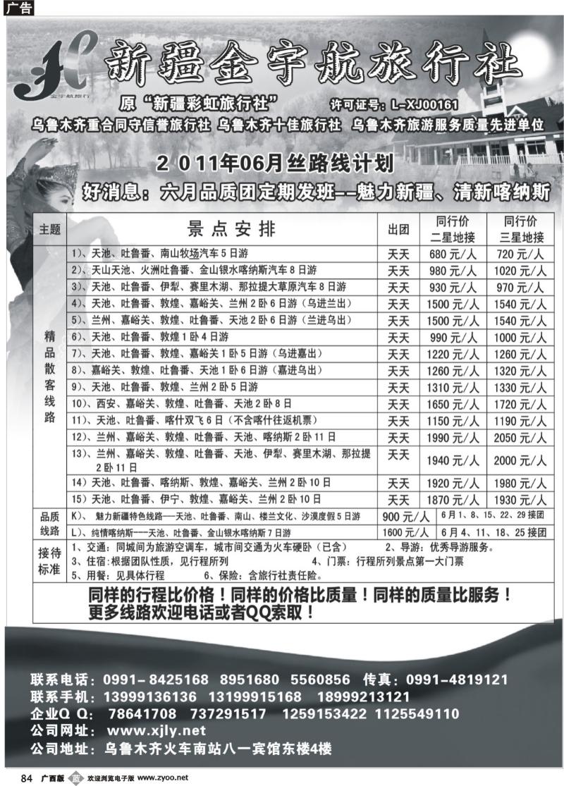 b84新疆金宇航旅行社