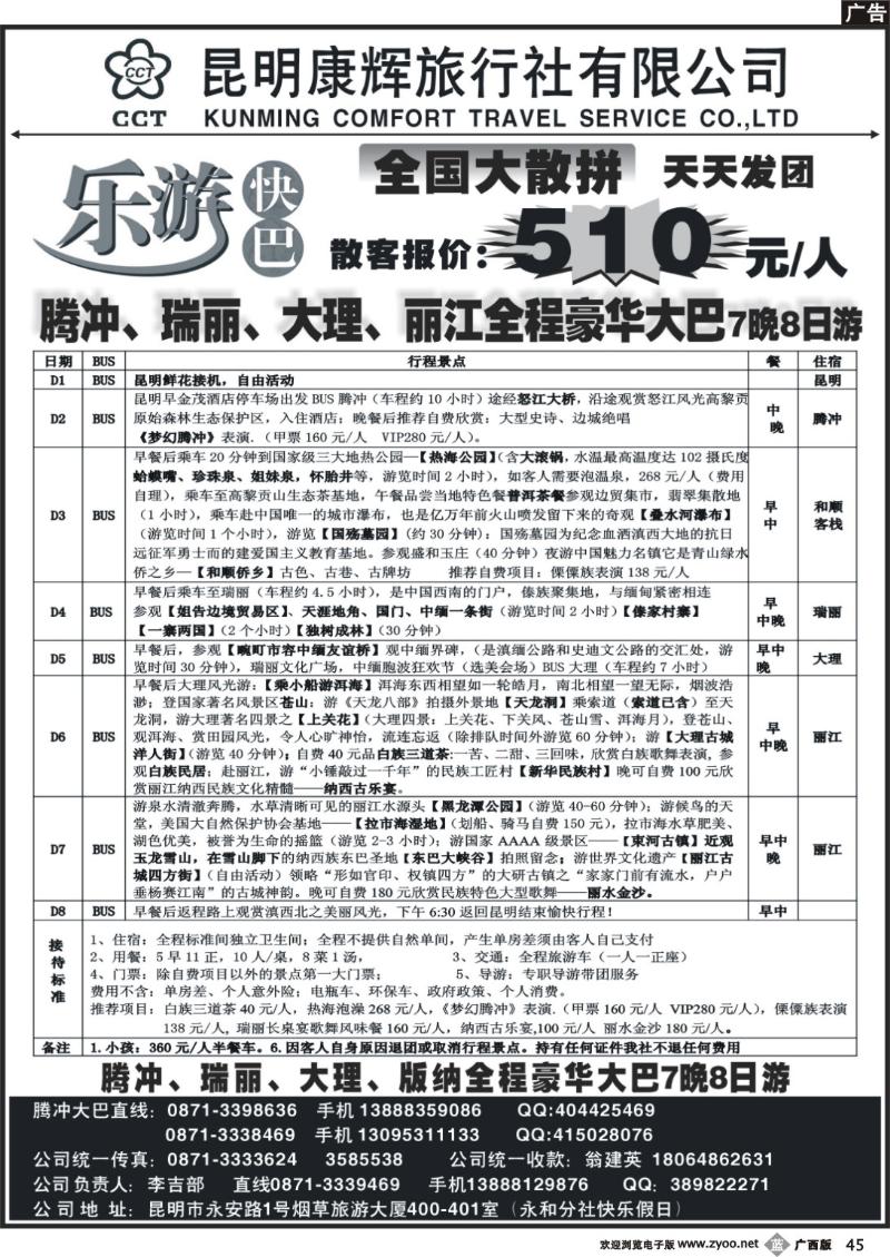 b45昆明康辉-乐游快巴腾冲大理专线
