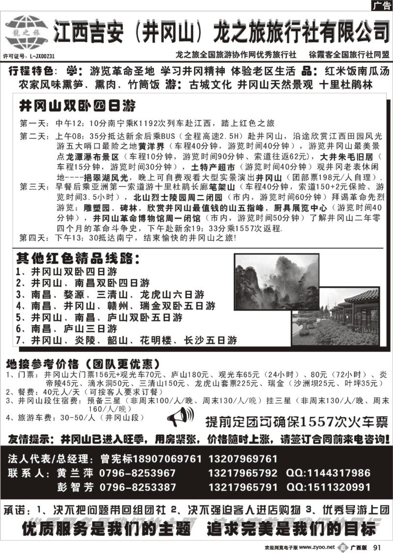 b91吉安（井冈山）龙之旅旅行社