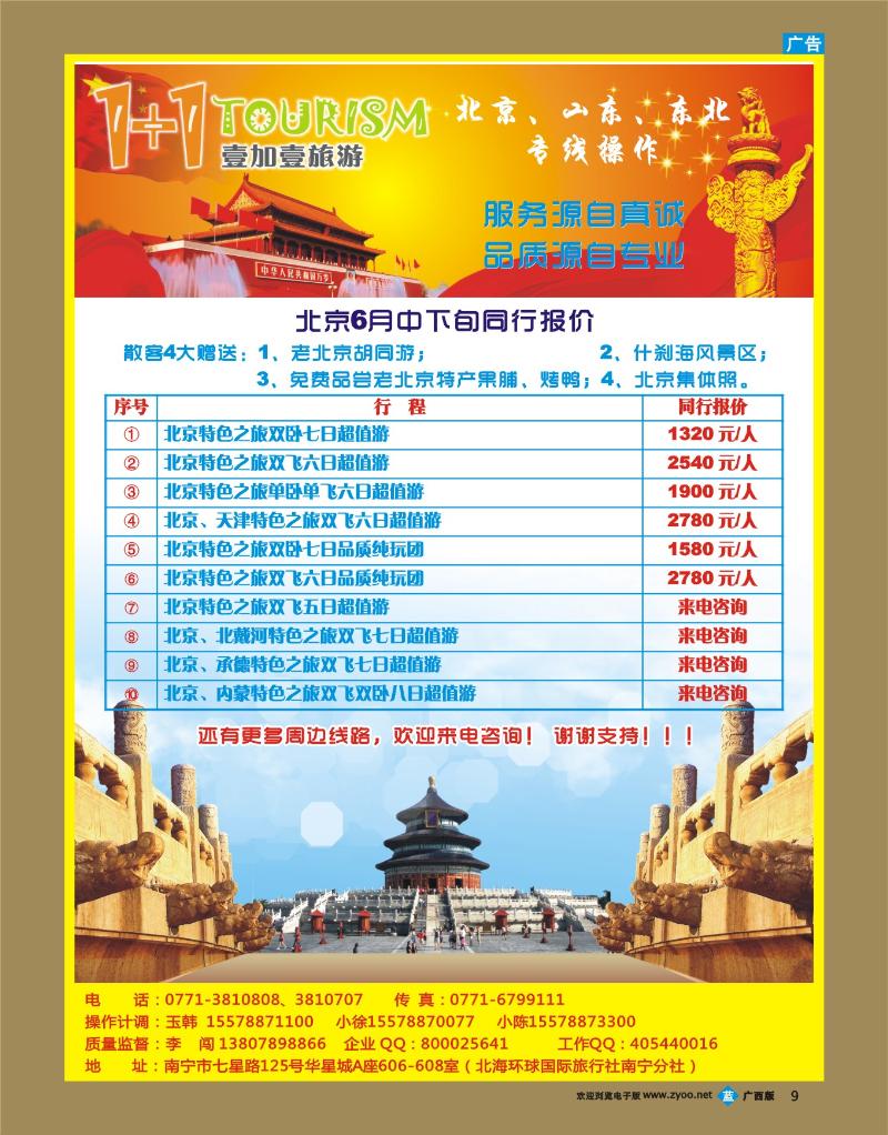 bb09“1+1旅游”北京、山东、东北专线