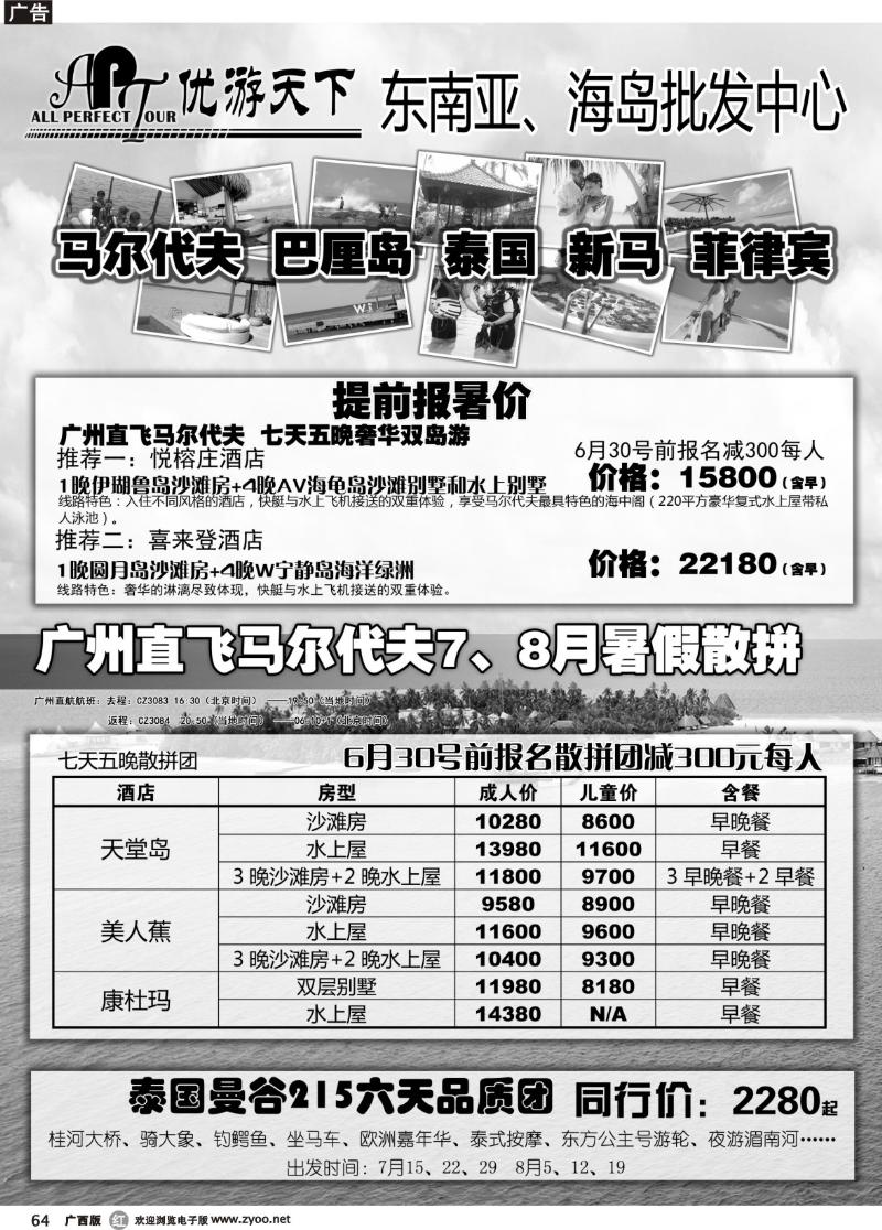 r64优游天下：马尔代夫、巴厘岛、东南亚