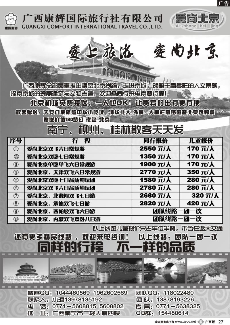 b27广西康辉国旅—爱尚北京