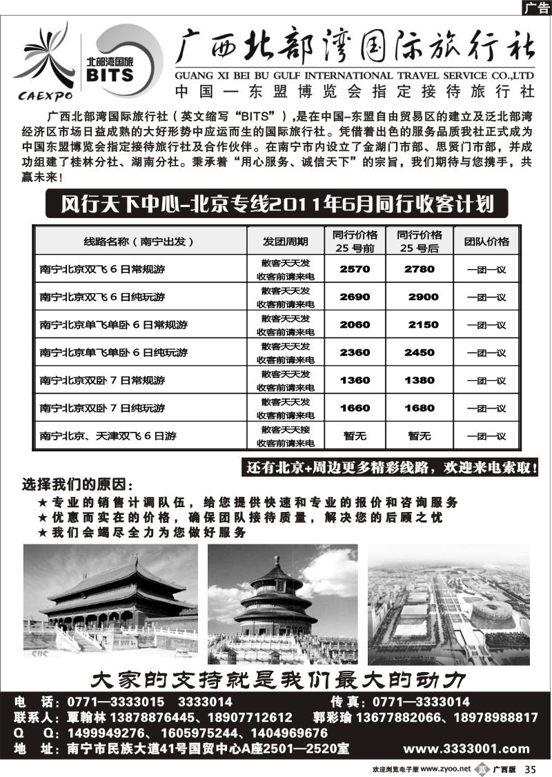 b35广西北部湾国旅-风行天下-北京专线