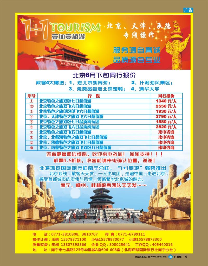 bb09“1+1旅游”北京、山东、东北专线