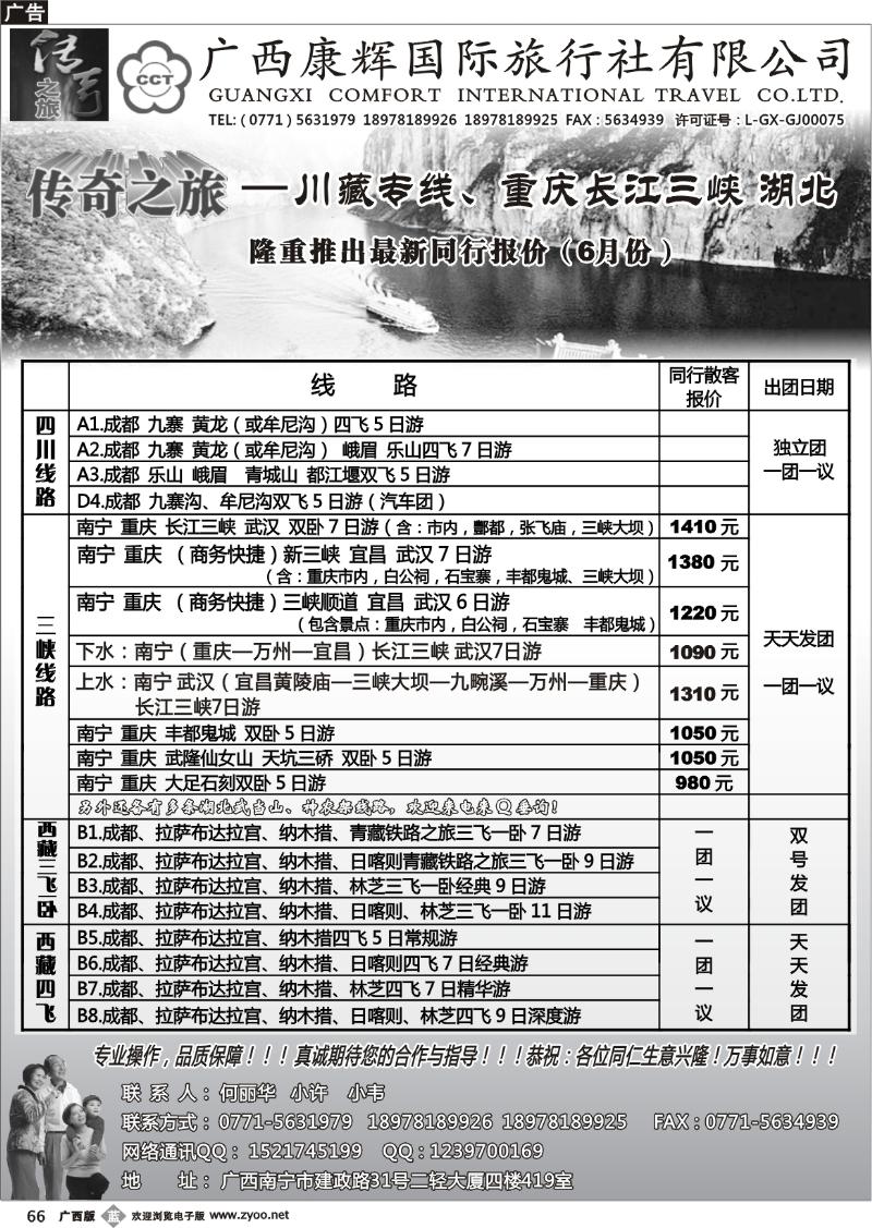 b66广西康辉（传奇之旅）—三峡、川藏专线