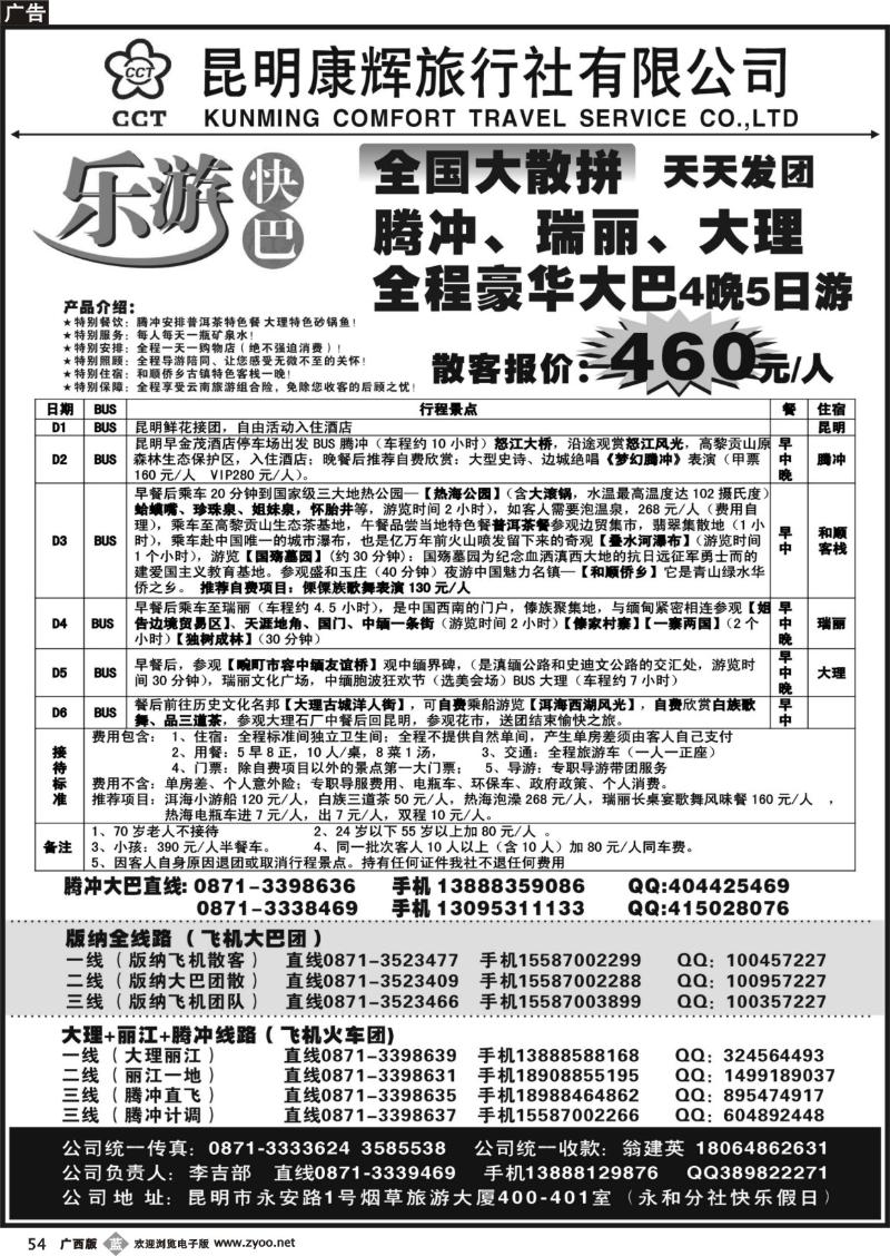 b54昆明康辉-乐游快巴腾冲大理专线