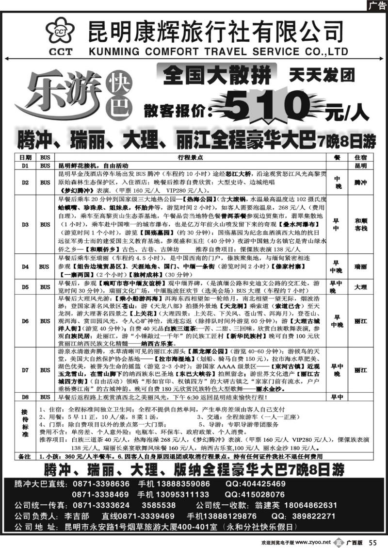 b55昆明康辉-乐游快巴腾冲大理专线