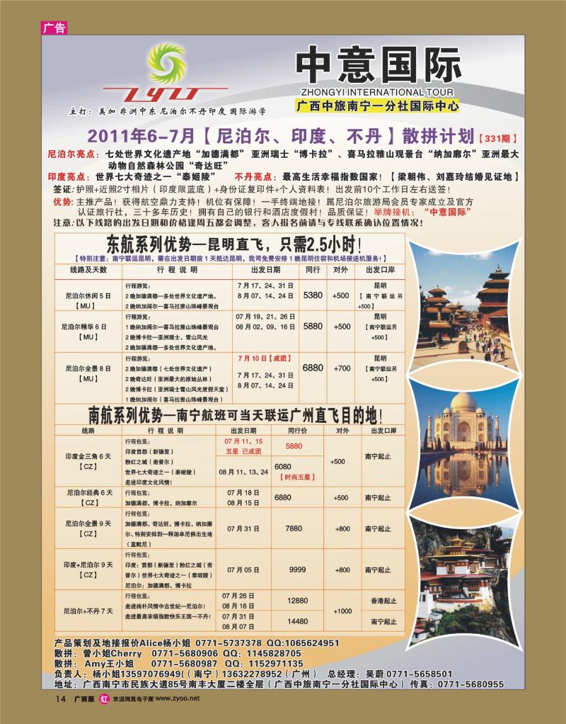 rr14中意国际（广西）-尼泊尔、印度、不丹专线07月散拼计划