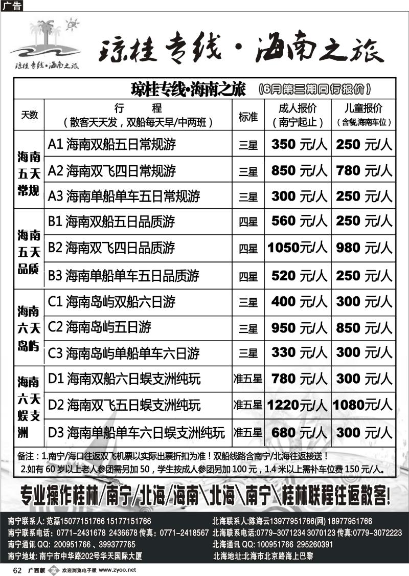b62琼桂之旅—海南专线