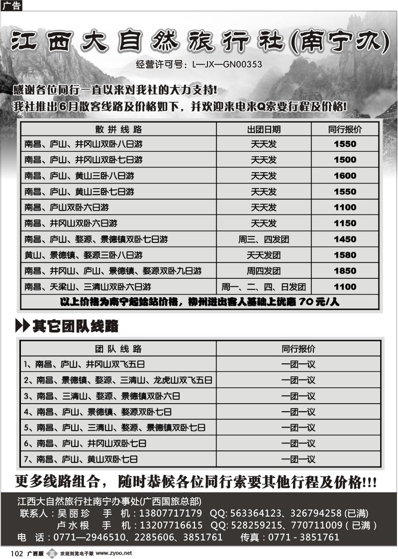 b102江西大自然旅行社（南宁办）