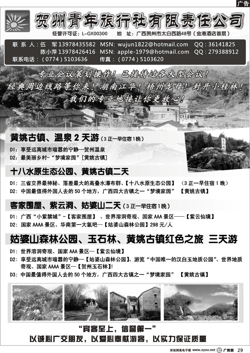 r29贺州青旅专业地接-（伍军）