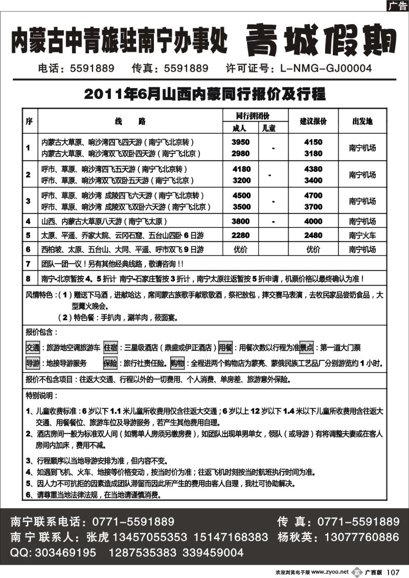 b107内蒙古中青旅驻南宁办事处——青城假期