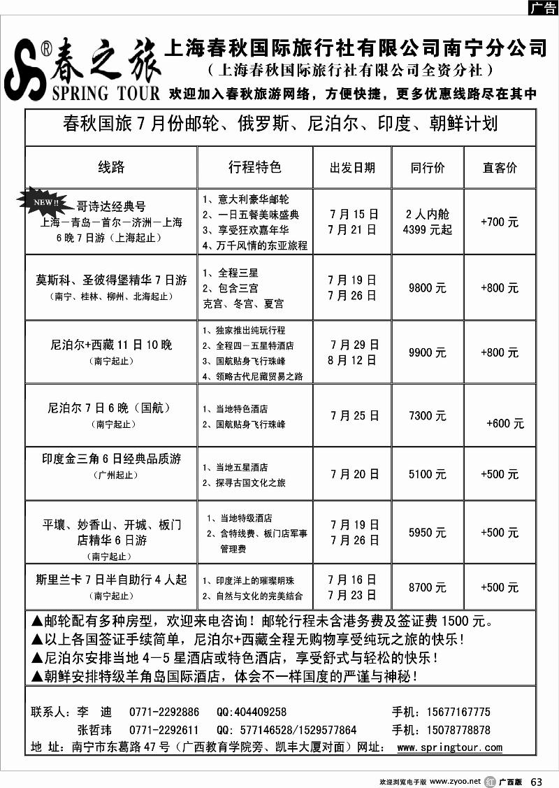 r63春秋旅游-7月邮轮、俄罗斯、尼泊尔、印度、朝鲜、斯里兰卡计划