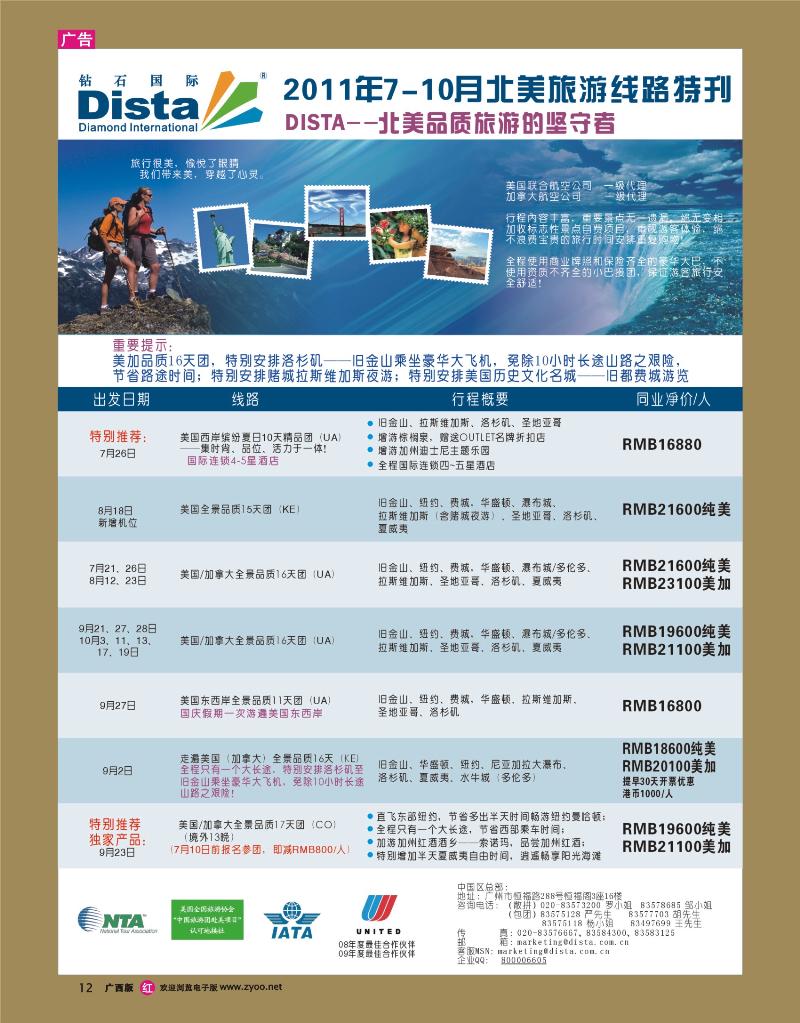 rr12钻石国际旅行社——2011年7-10月美洲旅游线路特刊