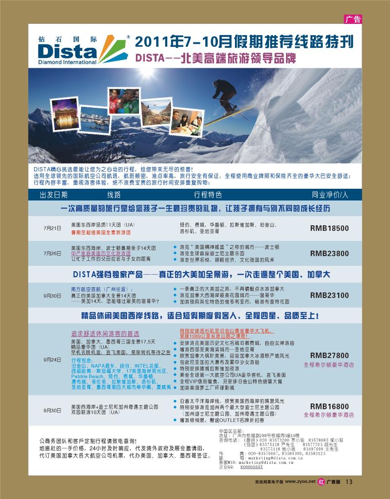 rr13钻石国际旅行社——2011年7-10月假期推荐线路特刊