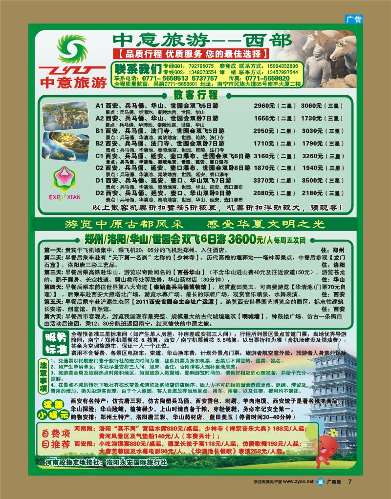 bb07中意旅游—西部线
