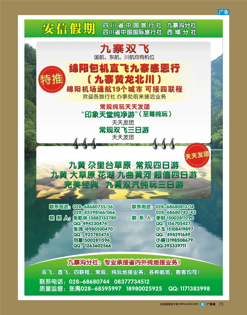 bb15四川省中国旅行社-安信假期-九寨专线